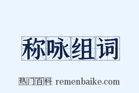 称咏组词是什么意思的图片
